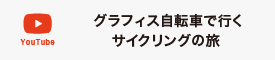 グラフィス自転車で行くサイクリングの旅
